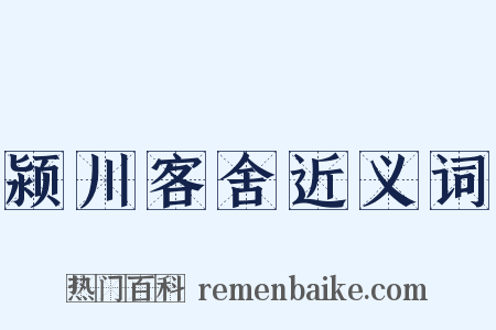 颍川客舍近义词是什么意思的图片